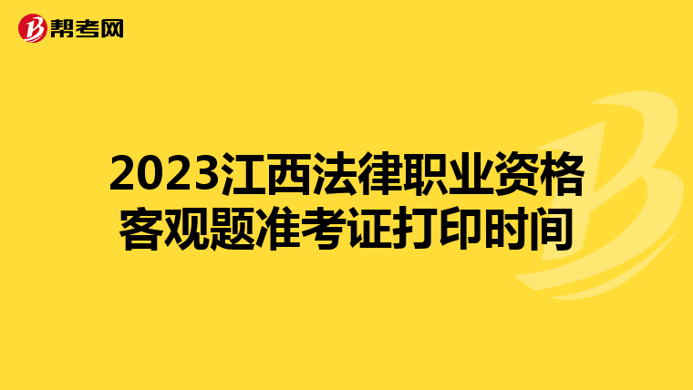 2023江西法律职业资格客观题准考证打印时间