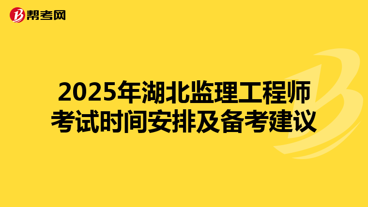 2025年湖北監理工程師考試時間安排及備考建議