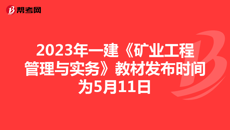 2023年一建《矿业工程管理与实务》教材发布时间为5月11日
