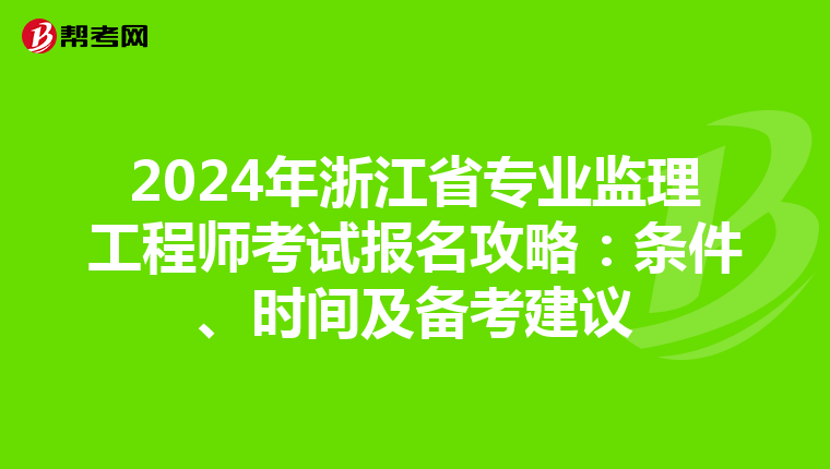 2024年浙江省专业监理工程师考试报名攻略：条件、时间及备考建议