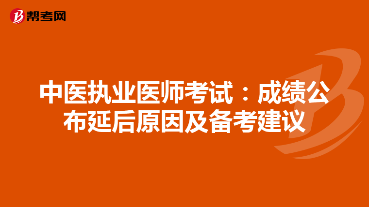 中醫(yī)執(zhí)業(yè)醫(yī)師考試:成績公布延后原因及備考建議