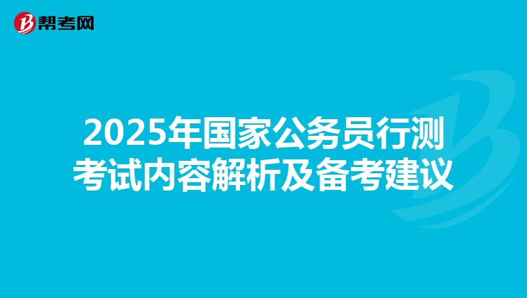 2025年国家公务员行测考试内容解析及备考建议