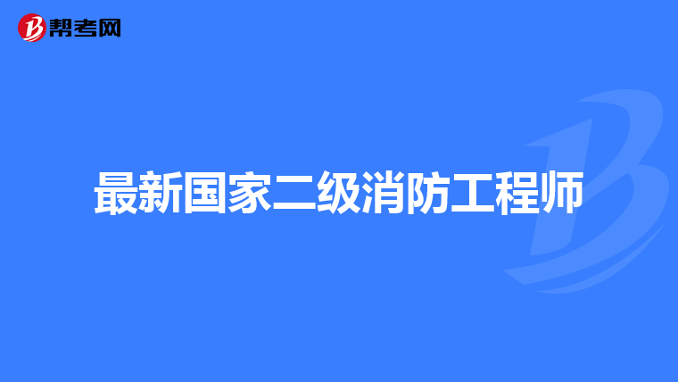 最新国家二级消防工程师