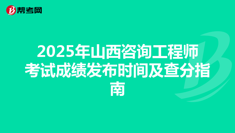 2025年山西咨询工程师考试成绩发布时间及查分指南