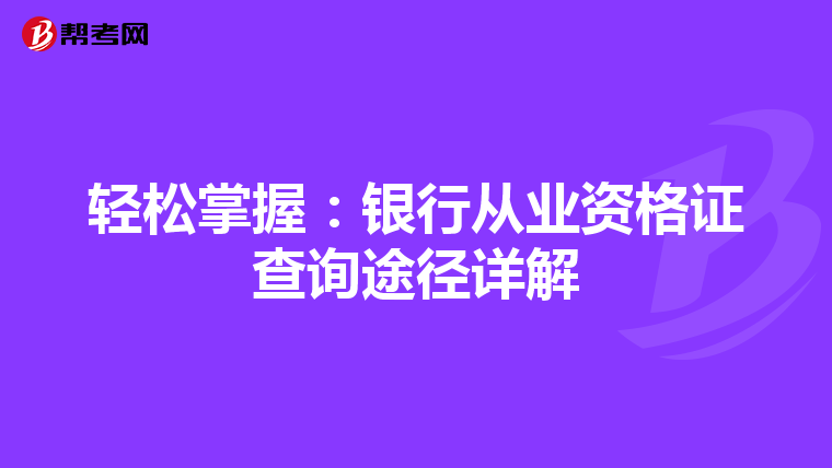 轻松掌握：银行从业资格证查询途径详解