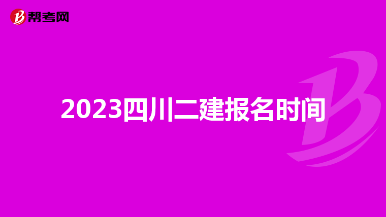 2023四川二建報(bào)名時(shí)間
