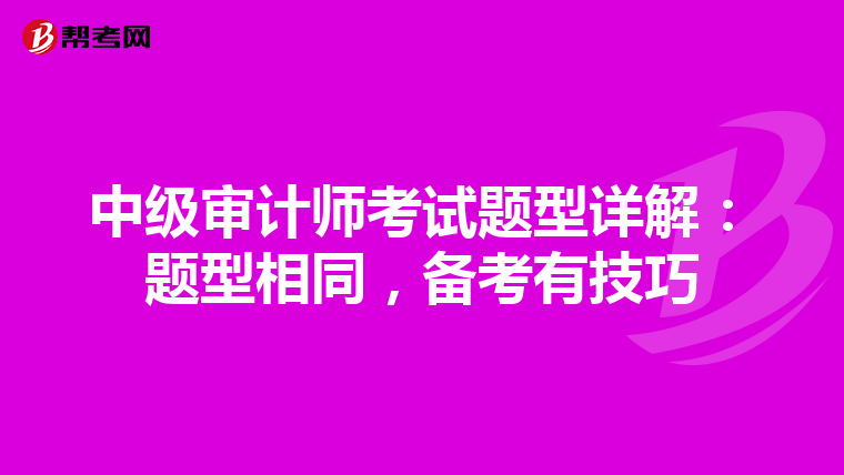 中级审计师考试题型详解：题型相同，备考有技巧