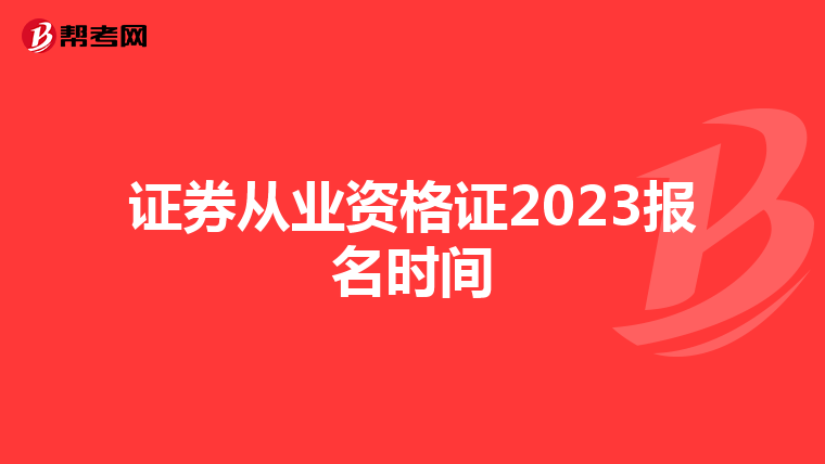 证券从业资格证2023报名时间