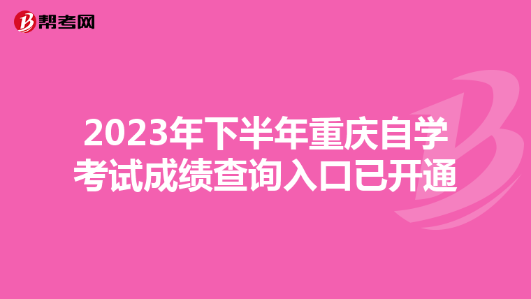 2023年下半年重庆自学考试成绩查询入口已开通