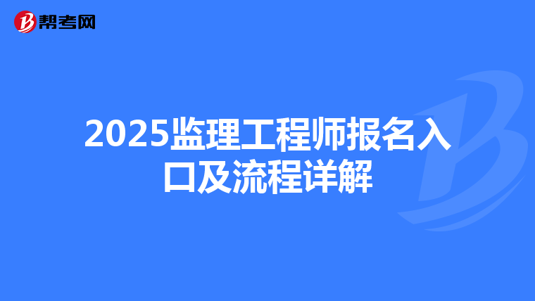 2025监理工程师报名入口及流程详解