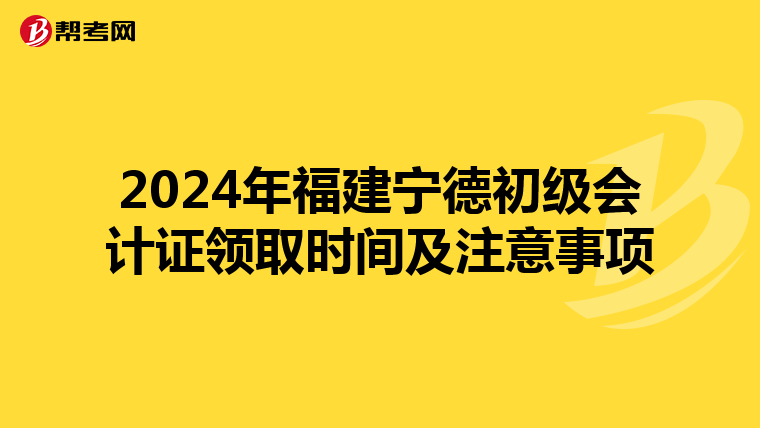 2024年福建寧德初級會計證領取時間及注意事項