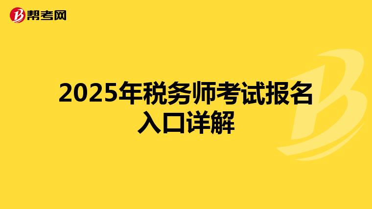 2025年稅務師考試報名入口詳解