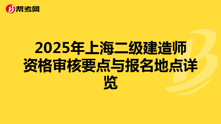2025年上海二级建造师资格审核要点与报名地点详览