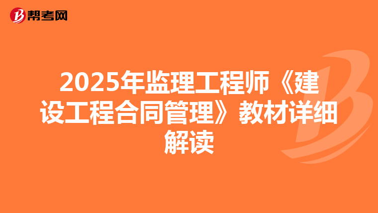 2025年监理工程师《建设工程合同管理》教材详细解读
