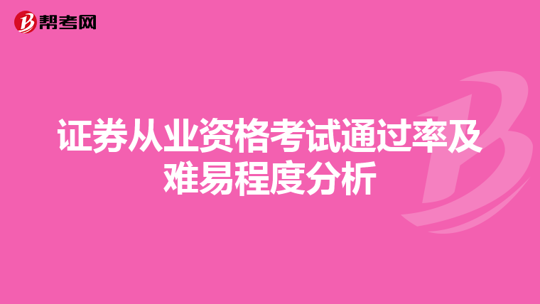 证券从业资格考试通过率及难易程度分析