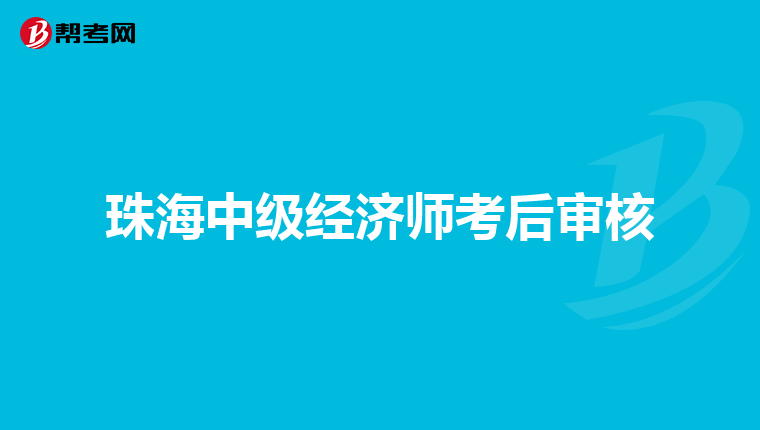 珠海中级经济师考后审核