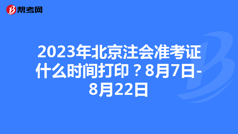 2023年北京注會(huì)準(zhǔn)考證什么時(shí)間打印？8月7日-8月22日