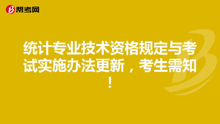 統計專業技術資格規定與考試實施辦法更新，考生需知！