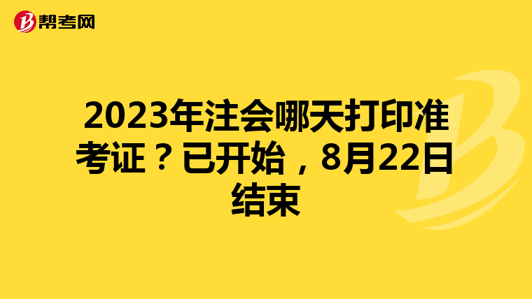 2023年注会哪天打印准考证?已开始,8月22日结束