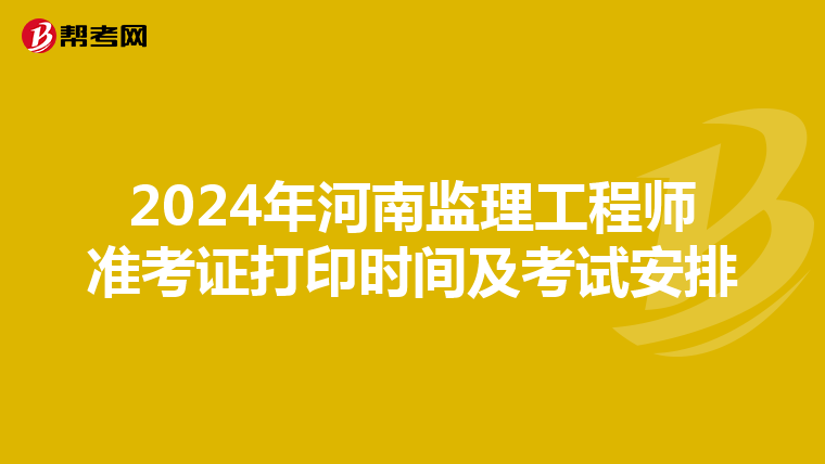 2024年河南监理工程师准考证打印时间及考试安排