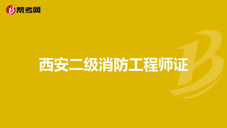 西安二级消防工程师证