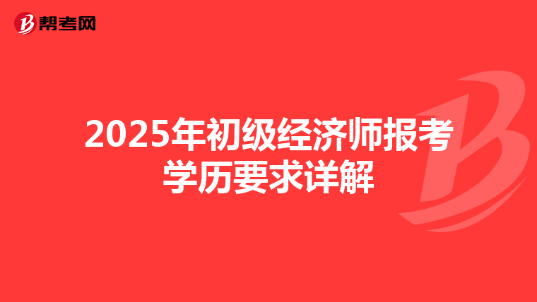 2025年初级经济师报考学历要求详解