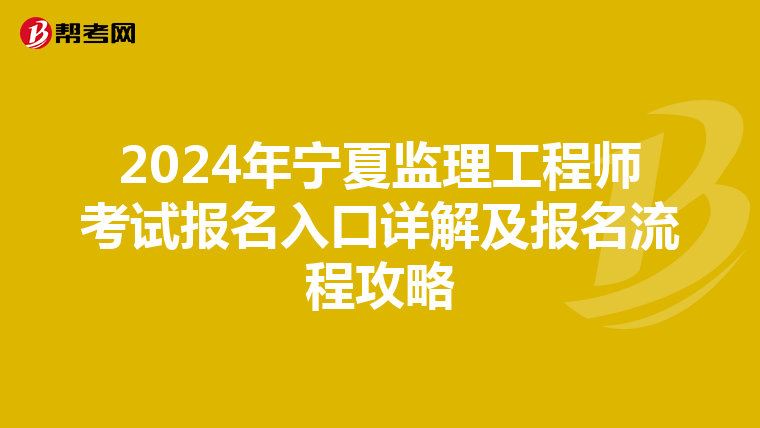 2024年宁夏监理工程师考试报名入口详解及报名流程攻略