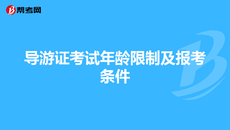 导游证考试年龄限制及报考条件