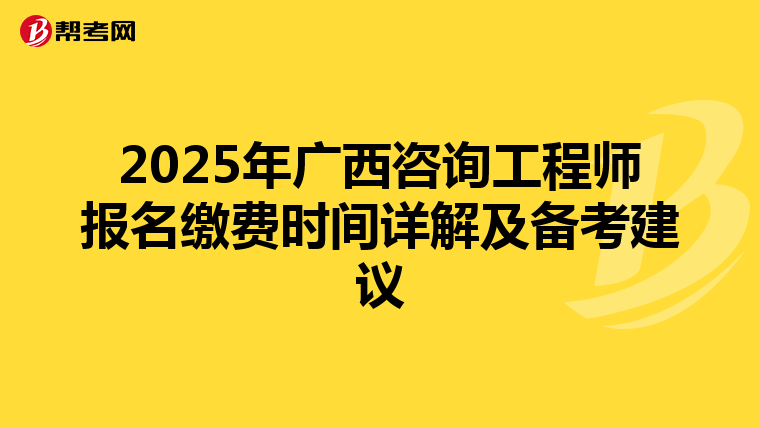 2025年广西咨询工程师报名缴费时间详解及备考建议
