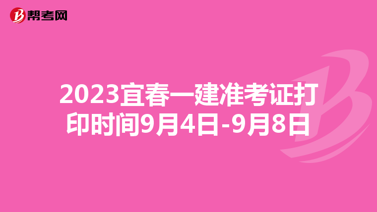 2023宜春一建准考证打印时间9月4日-9月8日
