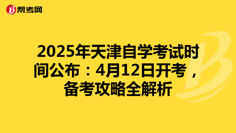 2025年天津自学考试时间公布：4月12日开考，备考攻略全解析