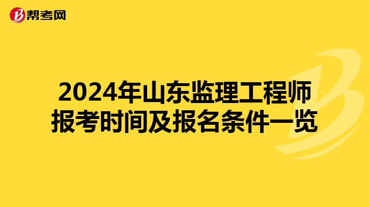 2024年山东监理工程师报考时间及报名条件一览