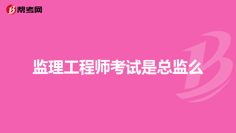 监理工程师考试是总监么