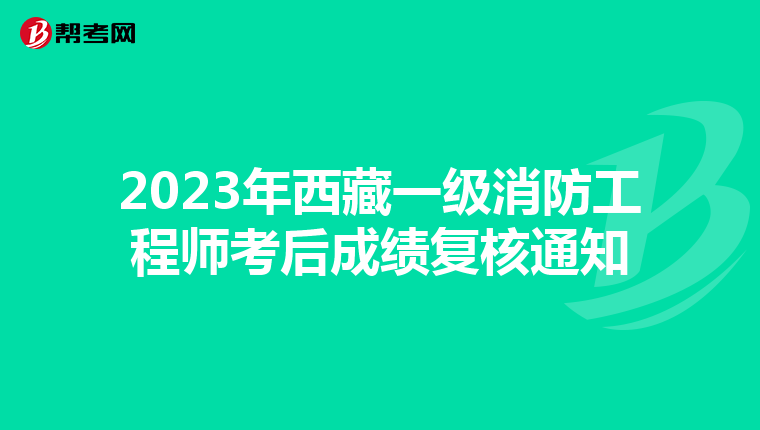 2023年西藏一级消防工程师考后成绩复核通知