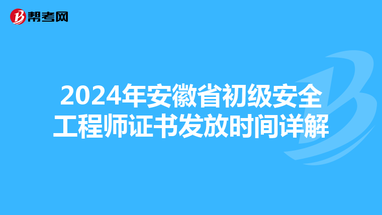 2024年安徽省初级安全工程师证书发放时间详解