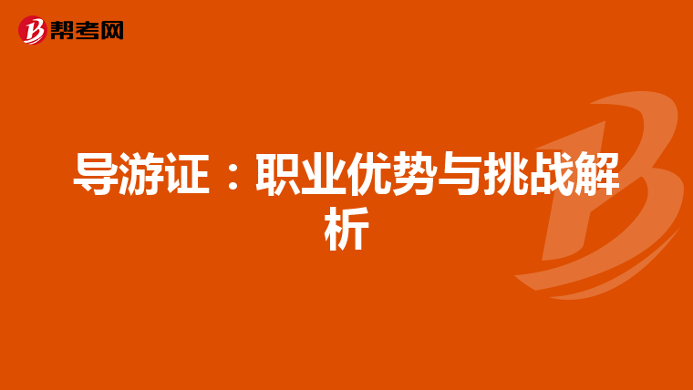 导游证：职业优势与挑战解析