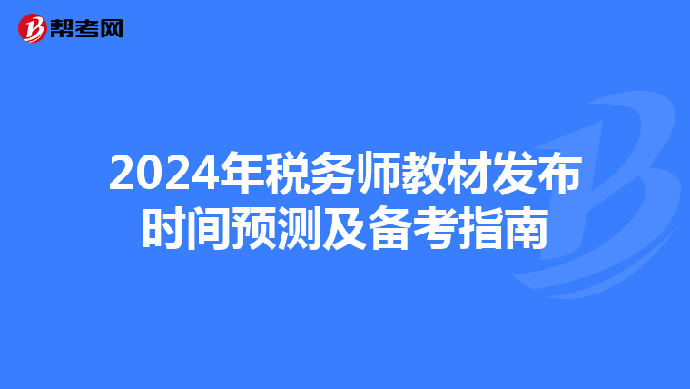 2024年税务师教材发布时间预测及备考指南