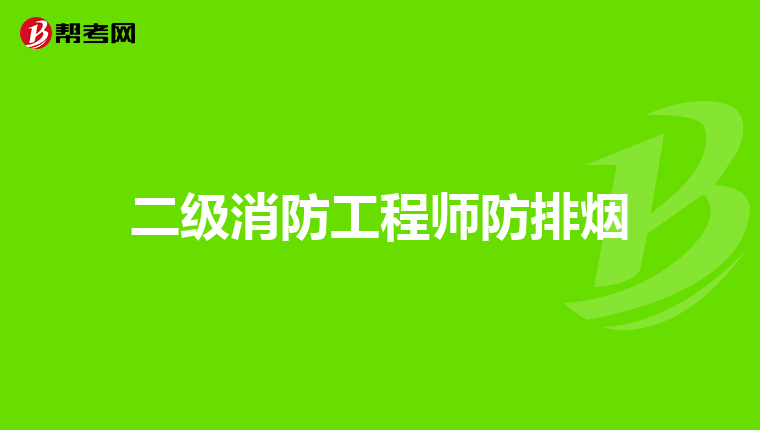 二级消防工程师防排烟
