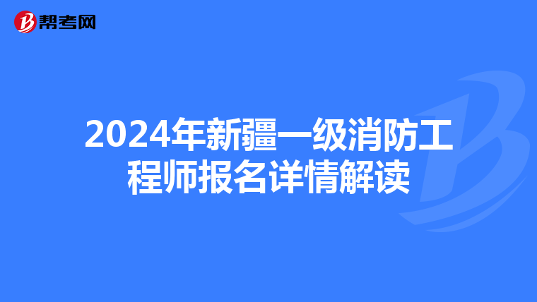 2024年新疆一级消防工程师报名详情解读