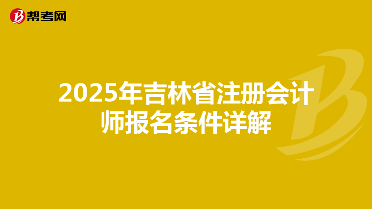 2025年吉林省注冊會計師報名條件詳解
