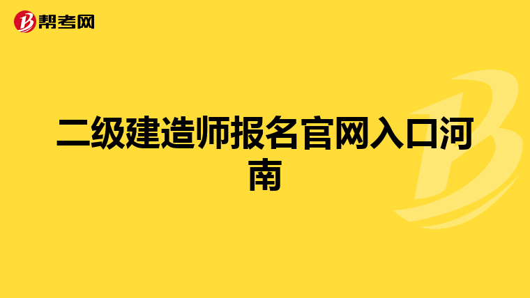 二级建造师报名官网入口河南