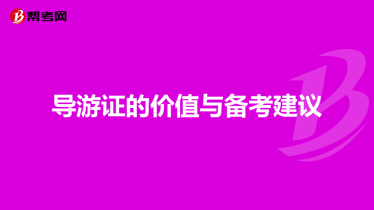 导游证的价值与备考建议
