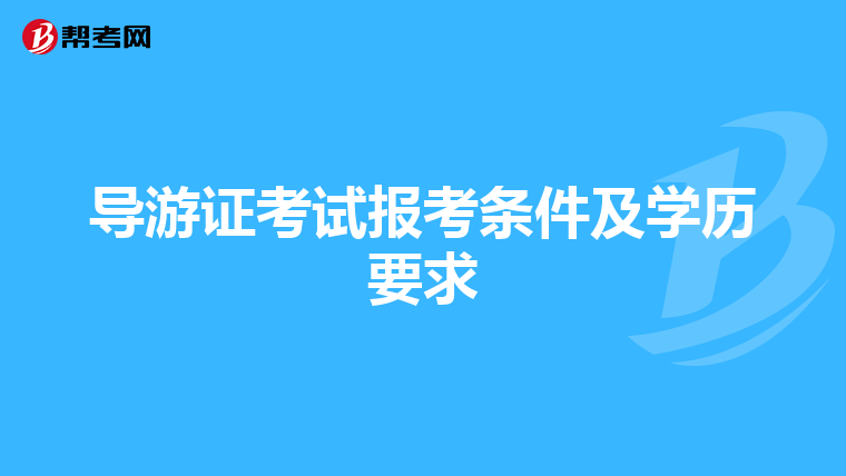 导游证考试报考条件及学历要求