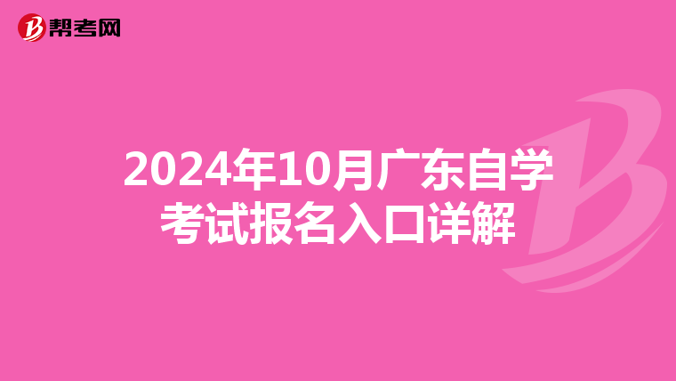 2024年10月广东自学考试报名入口详解