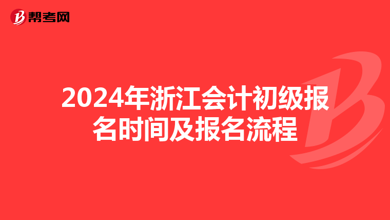 2024年浙江会计初级报名时间及报名流程