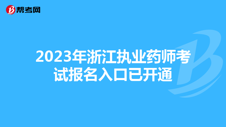 2023年浙江执业药师考试报名入口已开通