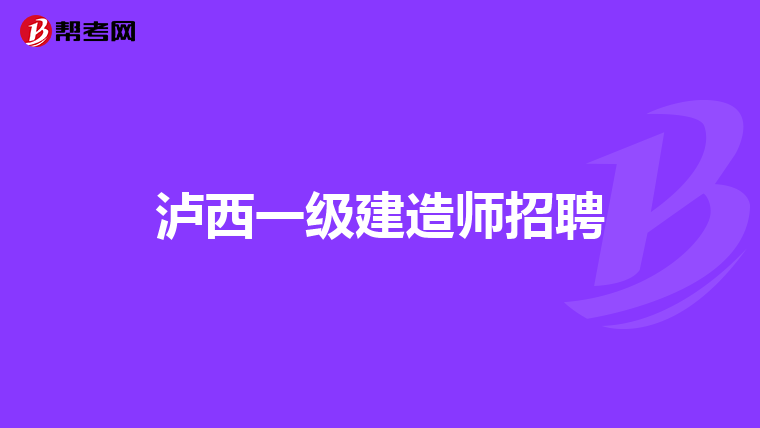 瀘西一級建造師招聘