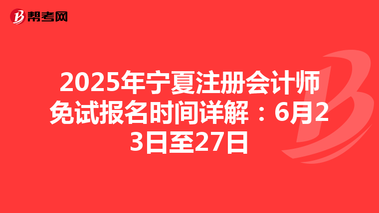 2025年寧夏注冊會計師免試報名時間詳解：6月23日至27日