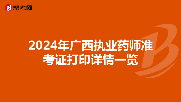 2024年广西执业药师准考证打印详情一览