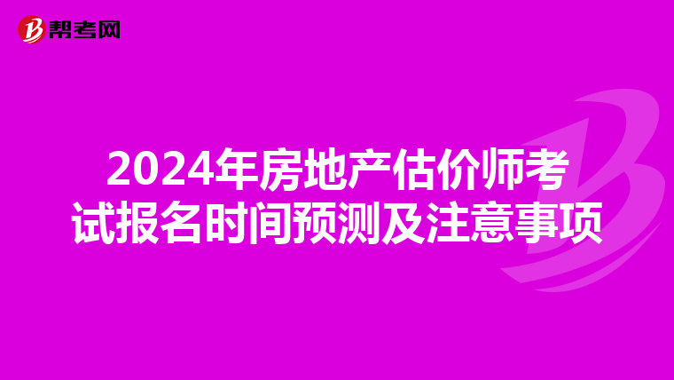 2024年房地產估價師考試報名時間預測及注意事項